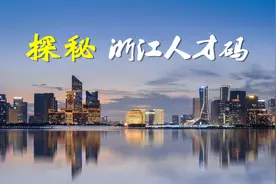 探秘浙江人才码