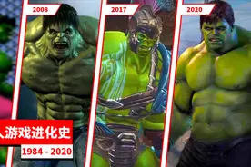 1984—2020年：绿巨人浩克在漫威游戏中的进化史！视频封面