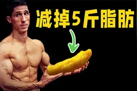 减掉五斤脂肪最好最快的方法，可能跟你想的不一样