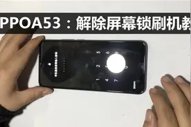 OPPOA53:忘记锁屏密码刷机解锁教程视频封面