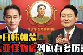 东亚怪物房是哪几个国家？不管是军事还是经济，一个比一个厉害视频封面