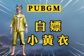 【PUBGM】如何用AG白嫖小黄衣套装视频封面