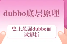分布式系列-征服阿里P7面试官的Dubbo框架原理解析视频封面
