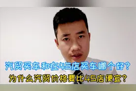 汽贸买车和4S店买车哪个好？为什么汽贸价格要比4S店便宜？视频封面