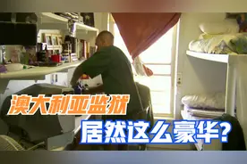 澳大利亚监狱竟这么豪华，牢房内有电脑，干活还有工资拿，纪录片视频封面