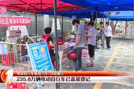 8月1日起深圳施行电动自行车新规视频封面