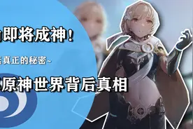 揭秘原神世界观的真相，主角在吸收七神的力量，目的是为了成神？视频封面