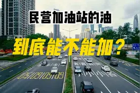 民营加油站的油到底能不能加？@油探哥视频封面