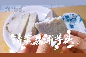 来尝尝电视里《宰相刘罗锅》的同款荔浦芋头，肉质细腻味道香酥