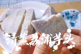 来尝尝电视里《宰相刘罗锅》的同款荔浦芋头，肉质细腻味道香酥视频封面