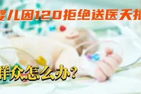 婴儿因120拒绝送医夭折，到底谁来负责？遇到这种事该怎么处理？视频封面