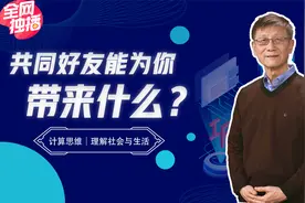 共同好友的价值：社交App的共同好友，重要吗？视频封面