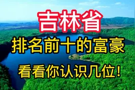 吉林省十大富豪，个个身价非凡，榜首真牛！！（二）视频封面