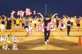 励志广场舞《中国范儿》黄河水洗的黄皮肤 五千年绝不更改的颜色