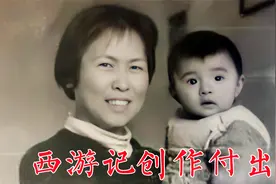 86版《西游记》创作者的付出，杨洁女儿无人管、王崇秋感染患病视频封面