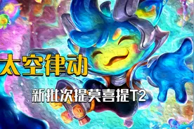 太空律动新批次，提莫这T2皮肤堪称有生之年最强！.mp4视频封面