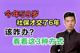 王大爷最近很苦恼，今年59岁了，社保只交了6年，该如何处理呢？视频封面