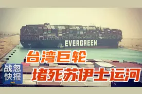 20万吨巨轮搁浅，世界最繁忙航道被堵死！视频封面