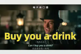 看电影学英语口语~Buy you a drink视频封面
