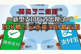再见了二维码，新型支付方式出现了，马化腾马云还能笑到最后吗