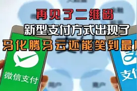 再见了二维码，新型支付方式出现了，马化腾马云还能笑到最后吗视频封面