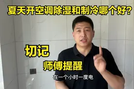 夏天开空调除湿和制冷哪个好？好多人都还不清楚，多亏师傅提醒