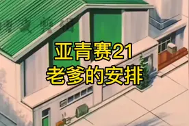 灌篮高手亚青赛21老爹的安排