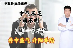 中气不足，小病不断？参考一个中成药，帮你补中益气、升阳举陷