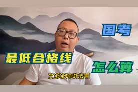 笔试最低合格分数线是什么意思？如果你还不知道，那就有些麻烦了视频封面