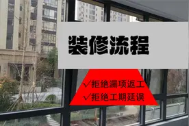 学霸级装修攻略！巨详细装修流程，从此踏上去繁从简的生活！视频封面