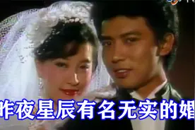 经典老剧，《昨夜星辰》有名无实的婚姻，最后该如何收场视频封面