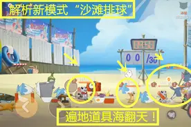 猫和老鼠手游：解析新模式“沙滩排球”，5v5对决道具成堆！