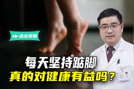 上了年纪，每天踮脚，真的好吗？身体会发生什么变化？