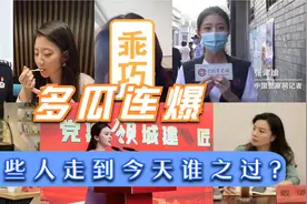 多瓜连爆，这些人走到今天是谁之过？视频封面