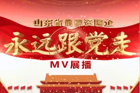 山东省属国资国企MV展播之鲁华集团视频封面