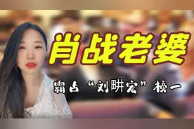 霸占刘畊宏榜一，直播间狂刷1100万，“肖战老婆”到底有多厉害？视频封面