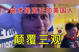 99%的人不知道的关于美国人的秘密...美国人大胆揭秘，太没下限了视频封面