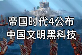 童年经典帝国时代4公布，中国文明亮眼大明黑科技一窝蜂！视频封面