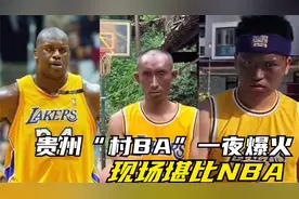 贵州“村BA”一夜爆火！现场堪比NBA，“篮球宝贝”也太惊艳了！视频封面