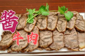 第一美食：酱牛肉不外传的配方，分享牛肉入味好嚼有关的技巧视频封面