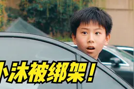 儿童安全短剧：被绑架！被迷晕！小沐这次遇到的对手实在太厉害了视频封面