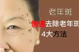 臉上冒出「老年斑」，教你1個土方法，她激動的哭了「斑沒了」