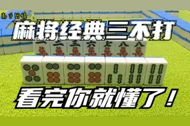 小孩都知道的麻将三不打，你知道几个？这都不懂你真是白玩！