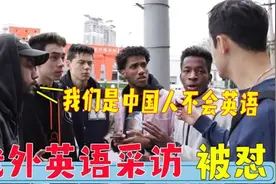 外国人街头英文采访“老外”，一张嘴就遭反怼：我是正宗的中国人视频封面