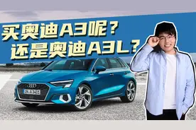 豆车一分钟：奥迪A3L比A3轴距长了50mm，有什么区别？