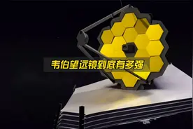 韦伯空间望远镜到底有多强？超出你的想象！视频封面