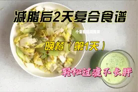 减肥后复合食谱第1天晚餐，我要早知道减肥能吃瘦还交啥智商税视频封面