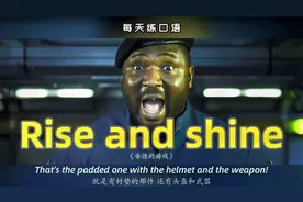 看电影学英语口语~Rise and shine