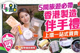 打卡点｜5间旅游必带香港制造伴手礼！上环一站式买齐视频封面