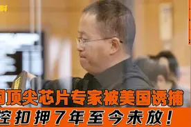 美国以学术交流为由，诱捕我国顶尖芯片专家！羁押七年至今未放！视频封面